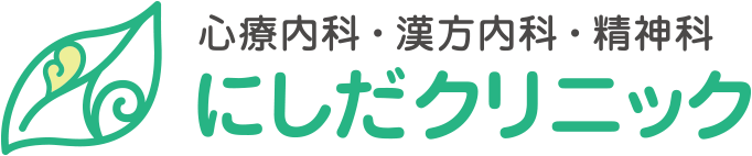 心療内科・漢方内科・精神科「にしだクリニック」