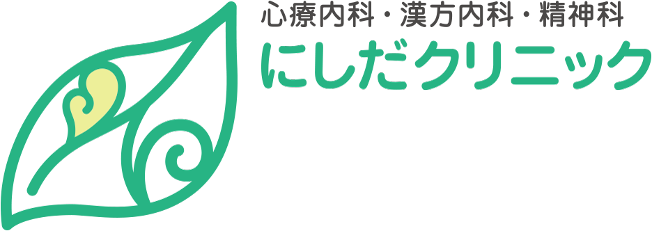 心療内科・漢方内科・精神科「にしだクリニック」