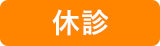 臨時休診